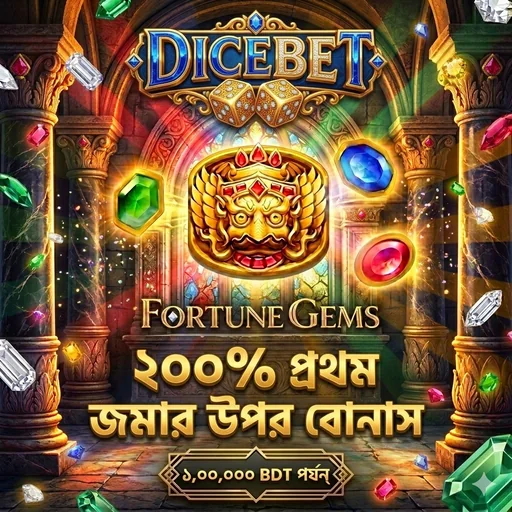 DICEBET APK ডাউনলোড: লেটেস্ট ভার্সন – অফিসিয়াল নিরাপদ ও ফ্রি লিংক!