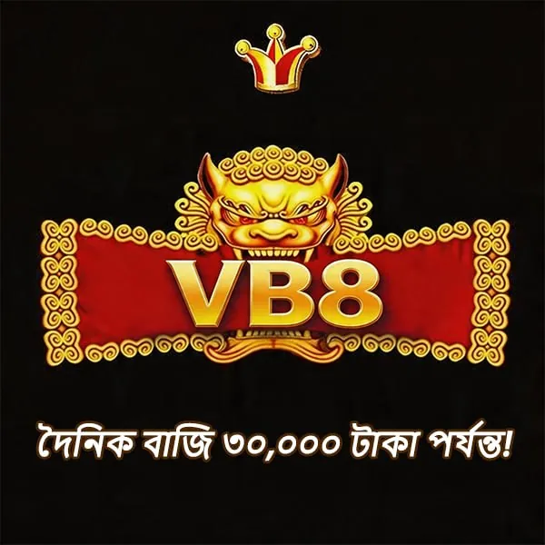 VB8 APK ডাউনলোড: সর্বশেষ ভার্সন, ১০০% নিরাপদ ও অফিসিয়াল লিঙ্ক! showcase image 1 - VB8 preview